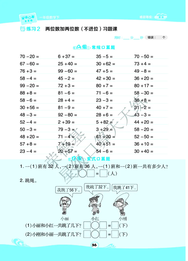 《星级口算天天练》数学1年级下册（63QD）B部分_一年级上下册资料_小学一年级学习资料-25年更新版_1-04、小学一年级数学下册_1-4-2、练习题、作业、试题、试卷_青岛版63_电子册类