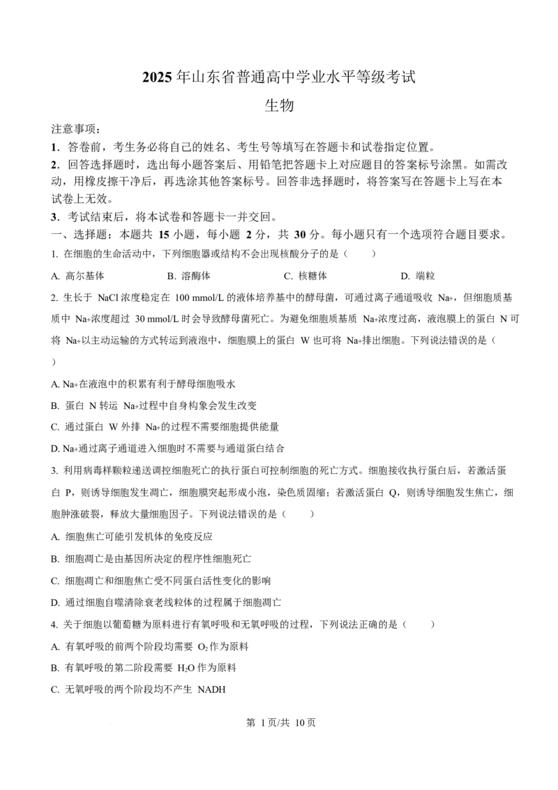 2025年高考生物试卷（山东卷）（空白卷）_生物历年高考真题_新&middot;Word版2008-2025&middot;高考生物真题_生物（按年份分类）2008-2025_2025&middot;高考生物真题