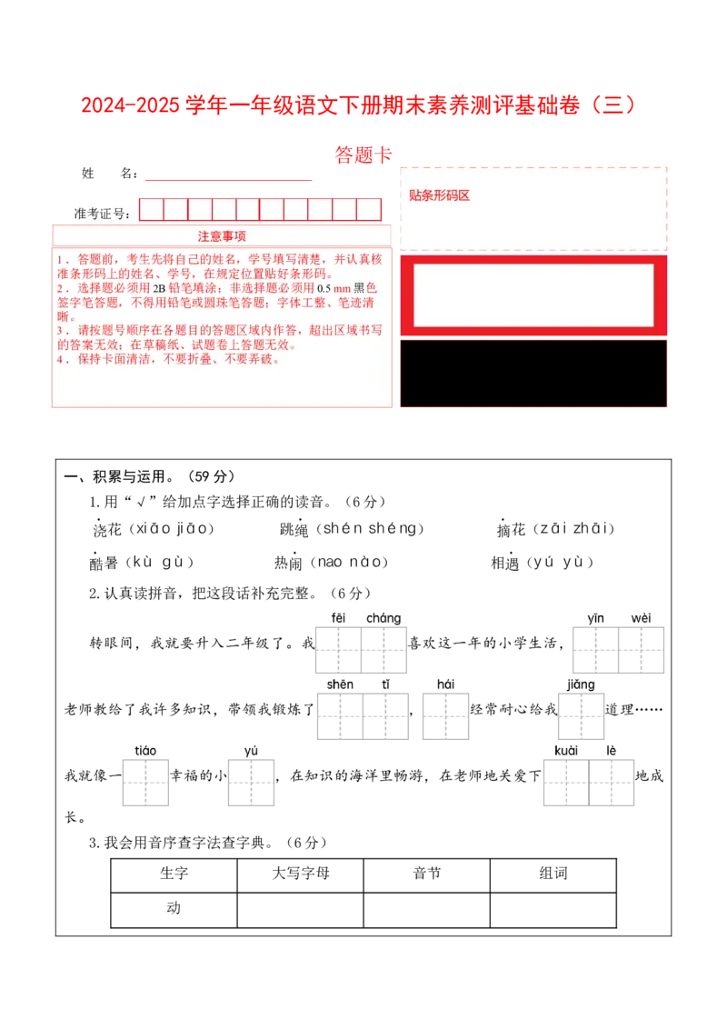 语文（基础卷03）（答题卡）_一年级语文下册（统编版）_期中+期末_期末试卷