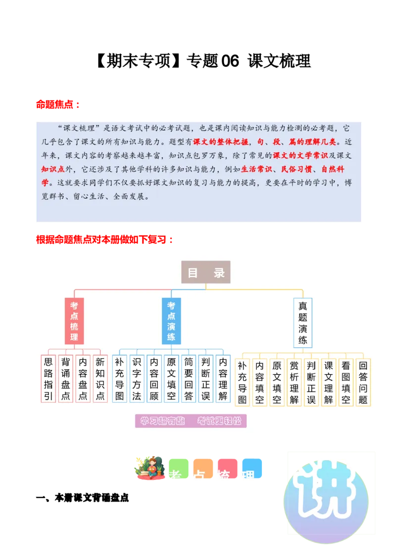 专题06课文梳理（专项训练）（统编版.2024）_一年级语文下册（统编版）_期末总复习
