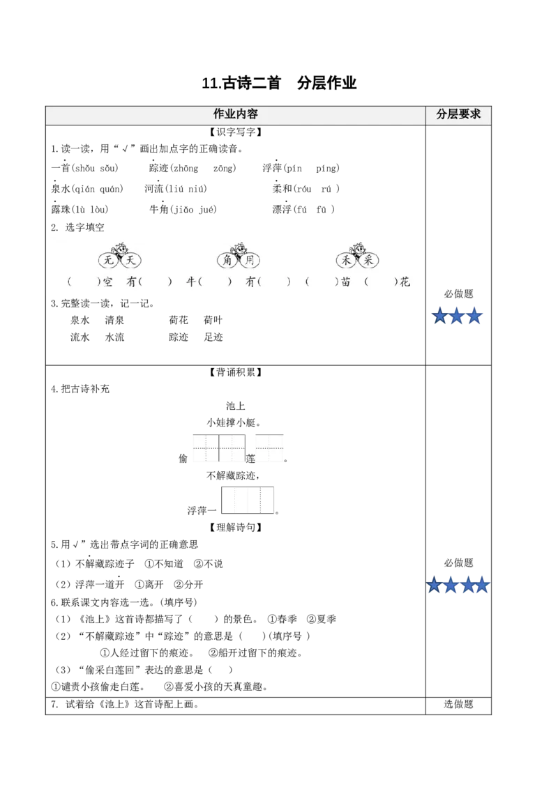 课文10《古诗二首池上》（分层作业）-（统编版.2024）_一年级语文下册（统编版）_分层作业