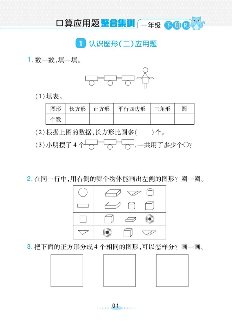 《小螺号》必刷应用题数学1年级下册（RJ）_一年级上下册资料_小学一年级学习资料-25年更新版_1-04、小学一年级数学下册_1-4-2、练习题、作业、试题、试卷_人教版_电子册