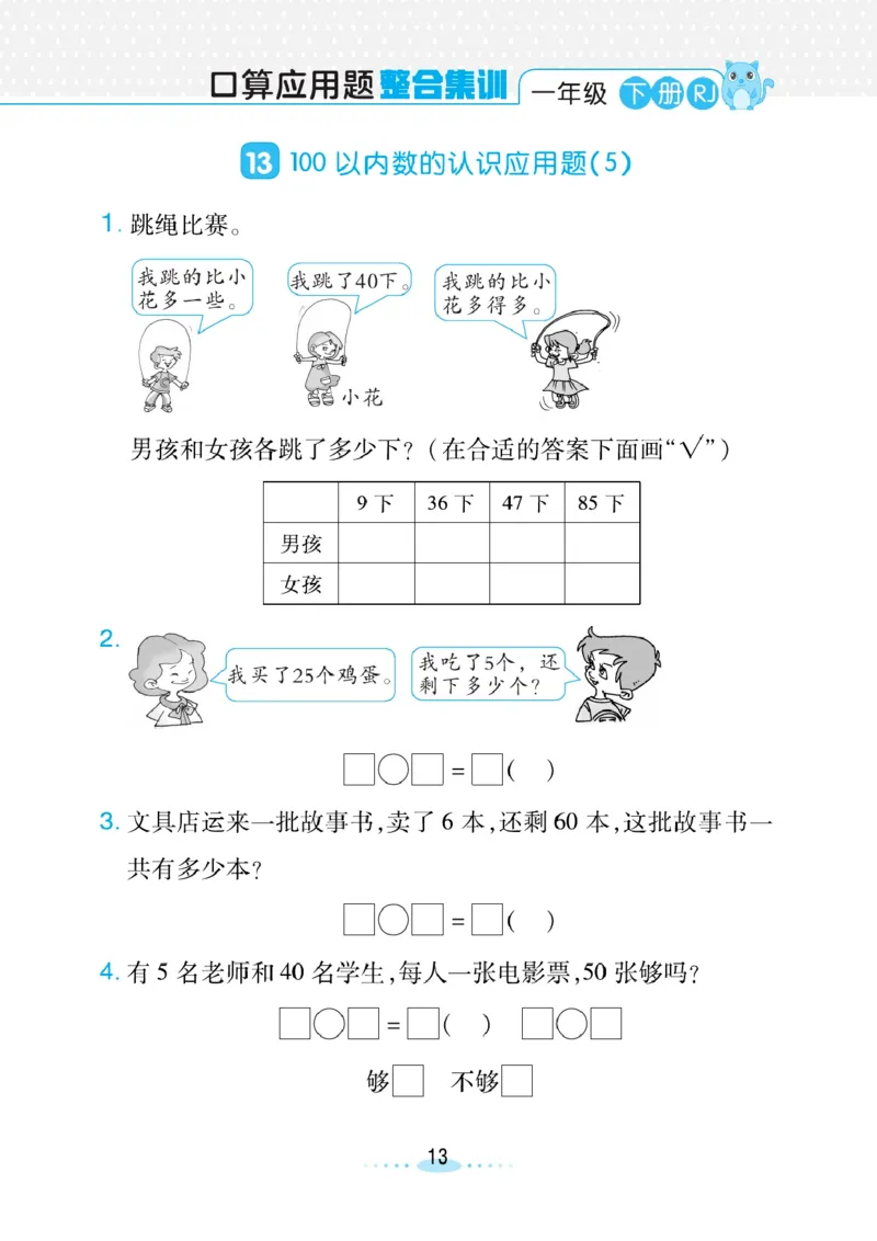 《小螺号》必刷应用题数学1年级下册（RJ）_一年级上下册资料_小学一年级学习资料-25年更新版_1-04、小学一年级数学下册_1-4-2、练习题、作业、试题、试卷_人教版_电子册