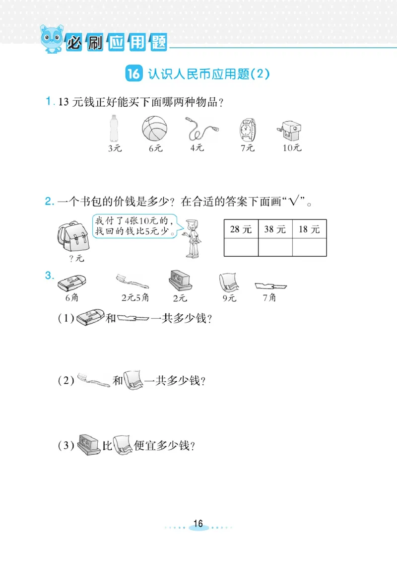 《小螺号》必刷应用题数学1年级下册（RJ）_一年级上下册资料_小学一年级学习资料-25年更新版_1-04、小学一年级数学下册_1-4-2、练习题、作业、试题、试卷_人教版_电子册