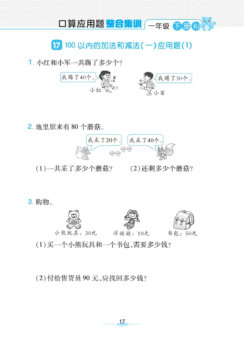 《小螺号》必刷应用题数学1年级下册（RJ）_一年级上下册资料_小学一年级学习资料-25年更新版_1-04、小学一年级数学下册_1-4-2、练习题、作业、试题、试卷_人教版_电子册