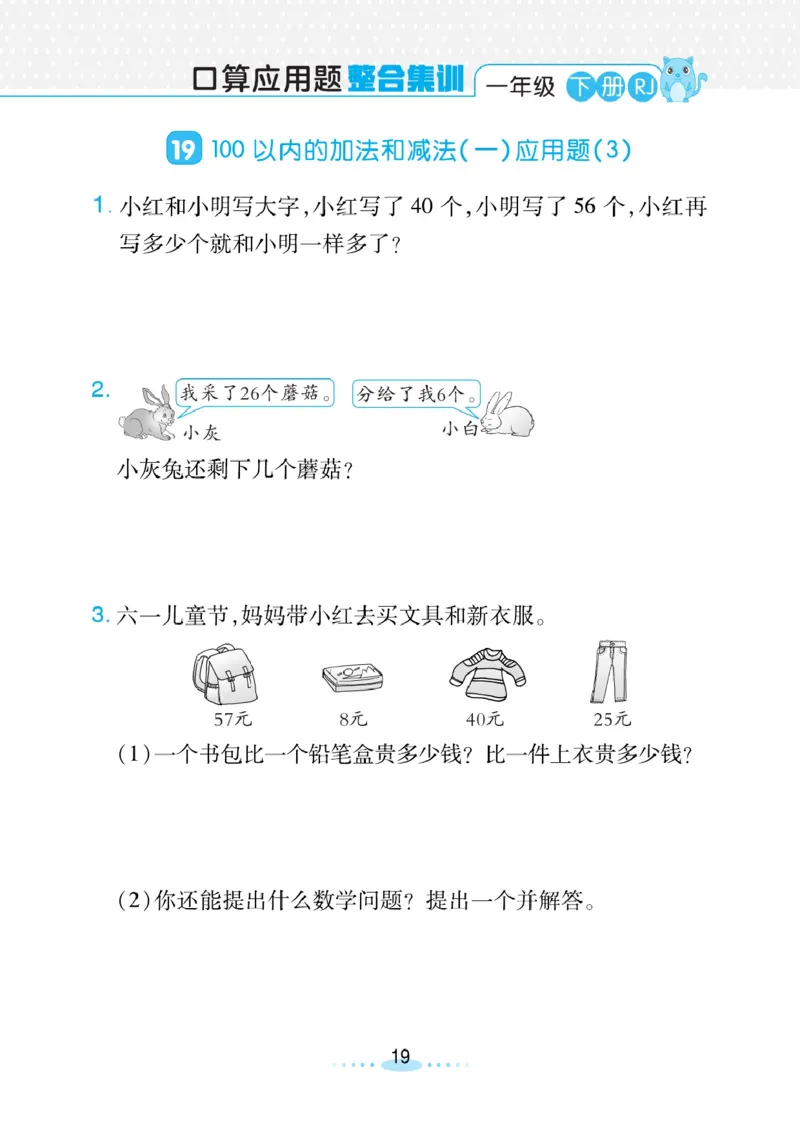《小螺号》必刷应用题数学1年级下册（RJ）_一年级上下册资料_小学一年级学习资料-25年更新版_1-04、小学一年级数学下册_1-4-2、练习题、作业、试题、试卷_人教版_电子册