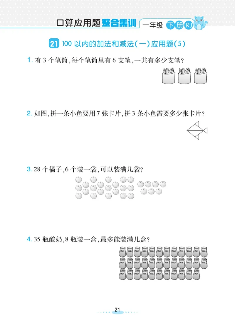 《小螺号》必刷应用题数学1年级下册（RJ）_一年级上下册资料_小学一年级学习资料-25年更新版_1-04、小学一年级数学下册_1-4-2、练习题、作业、试题、试卷_人教版_电子册