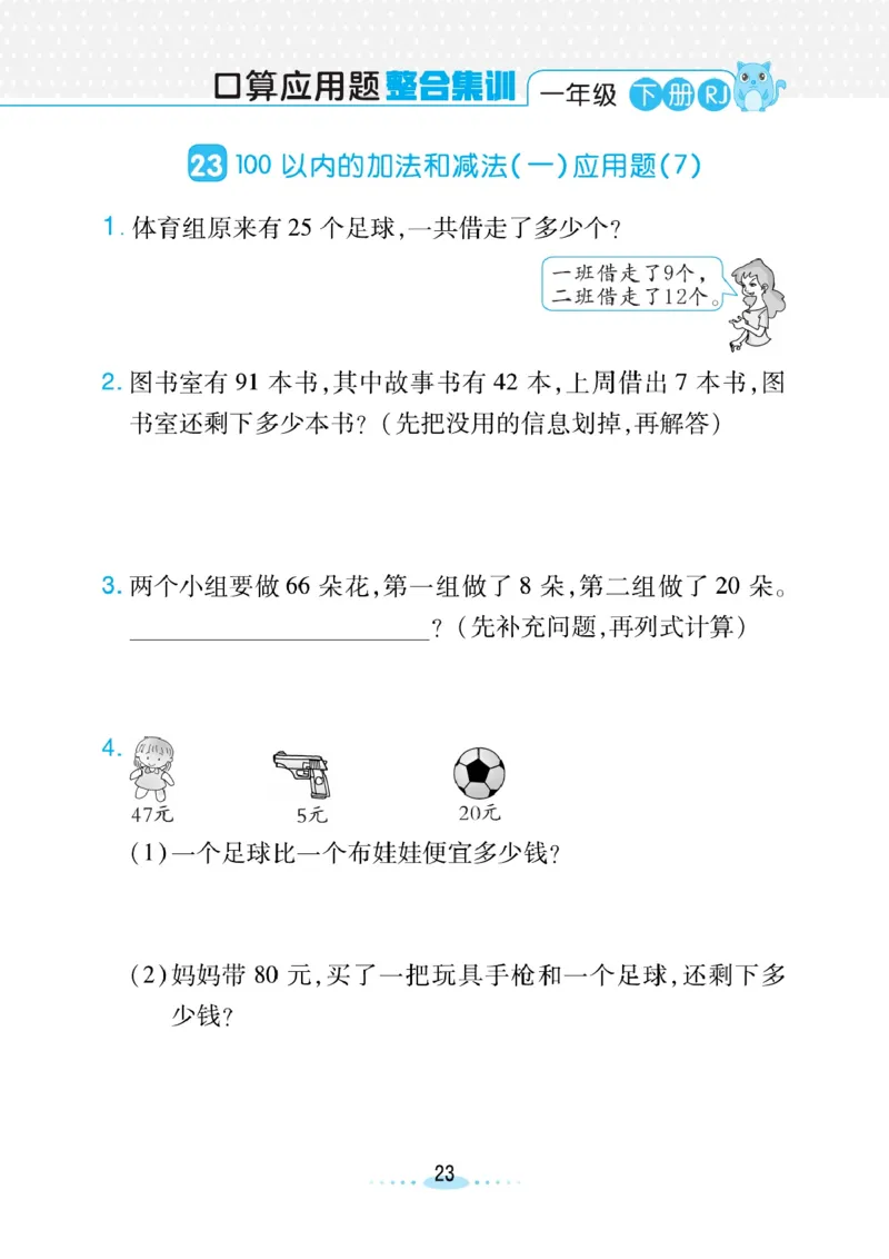 《小螺号》必刷应用题数学1年级下册（RJ）_一年级上下册资料_小学一年级学习资料-25年更新版_1-04、小学一年级数学下册_1-4-2、练习题、作业、试题、试卷_人教版_电子册