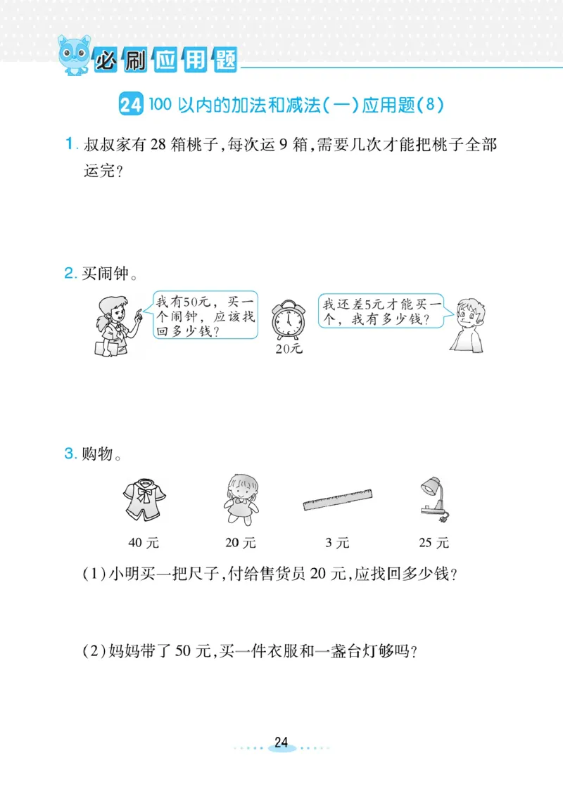 《小螺号》必刷应用题数学1年级下册（RJ）_一年级上下册资料_小学一年级学习资料-25年更新版_1-04、小学一年级数学下册_1-4-2、练习题、作业、试题、试卷_人教版_电子册