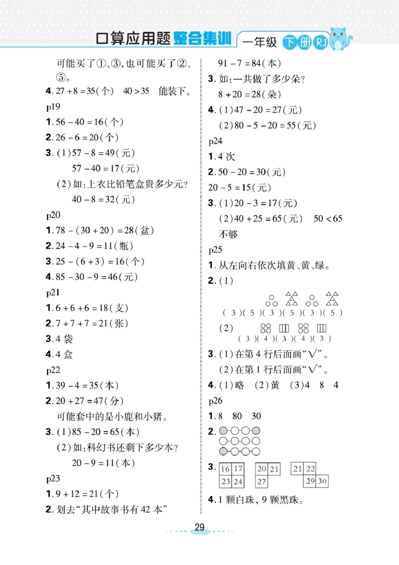 《小螺号》必刷应用题数学1年级下册（RJ）_一年级上下册资料_小学一年级学习资料-25年更新版_1-04、小学一年级数学下册_1-4-2、练习题、作业、试题、试卷_人教版_电子册
