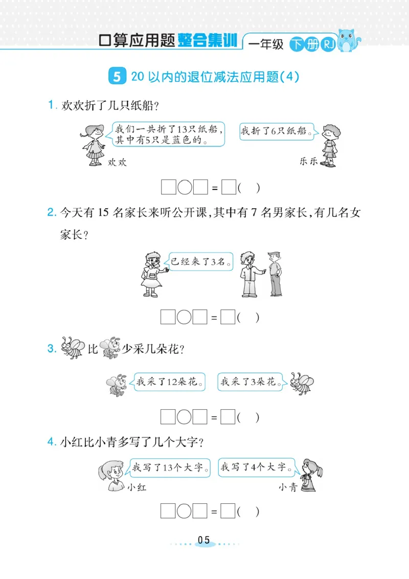 《小螺号》必刷应用题数学1年级下册（RJ）_一年级上下册资料_小学一年级学习资料-25年更新版_1-04、小学一年级数学下册_1-4-2、练习题、作业、试题、试卷_人教版_电子册