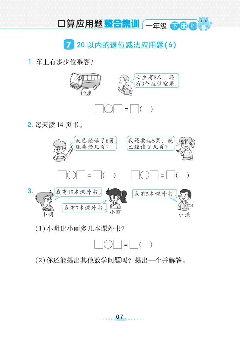 《小螺号》必刷应用题数学1年级下册（RJ）_一年级上下册资料_小学一年级学习资料-25年更新版_1-04、小学一年级数学下册_1-4-2、练习题、作业、试题、试卷_人教版_电子册
