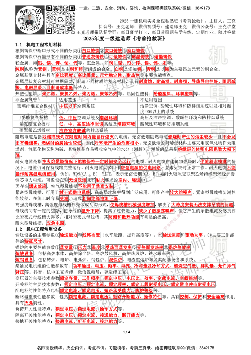 考前抢救（第1-2章）_2026年一级建造师_2026年一建机电_2025年一建机电SVIP_04-冲刺串讲✿考点强化✿小灶集训_91-机电《考前抢救班》王克SMR_讲义