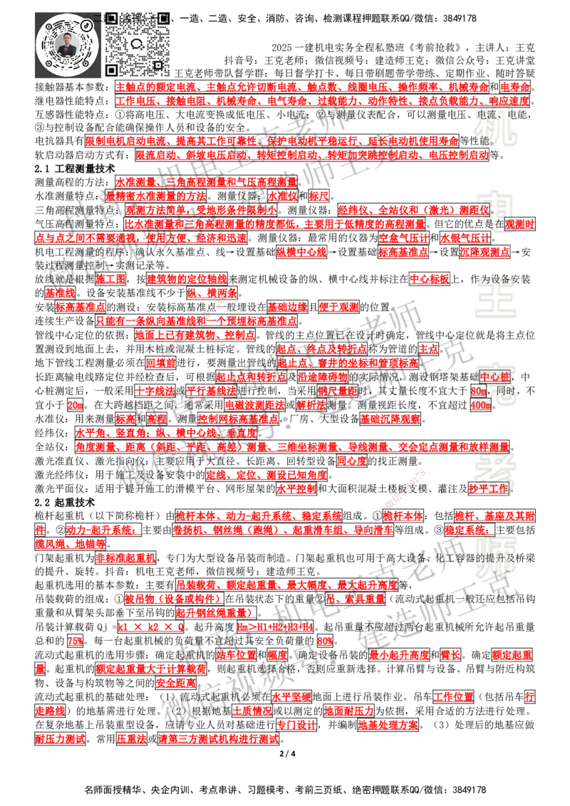 考前抢救（第1-2章）_2026年一级建造师_2026年一建机电_2025年一建机电SVIP_04-冲刺串讲✿考点强化✿小灶集训_91-机电《考前抢救班》王克SMR_讲义