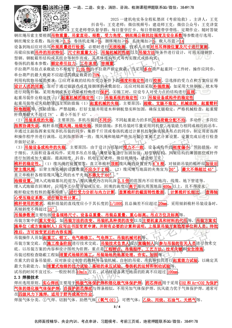 考前抢救（第1-2章）_2026年一级建造师_2026年一建机电_2025年一建机电SVIP_04-冲刺串讲✿考点强化✿小灶集训_91-机电《考前抢救班》王克SMR_讲义