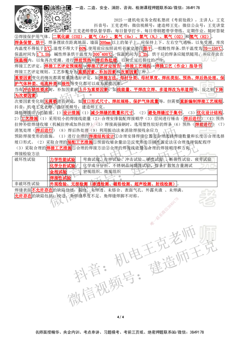 考前抢救（第1-2章）_2026年一级建造师_2026年一建机电_2025年一建机电SVIP_04-冲刺串讲✿考点强化✿小灶集训_91-机电《考前抢救班》王克SMR_讲义