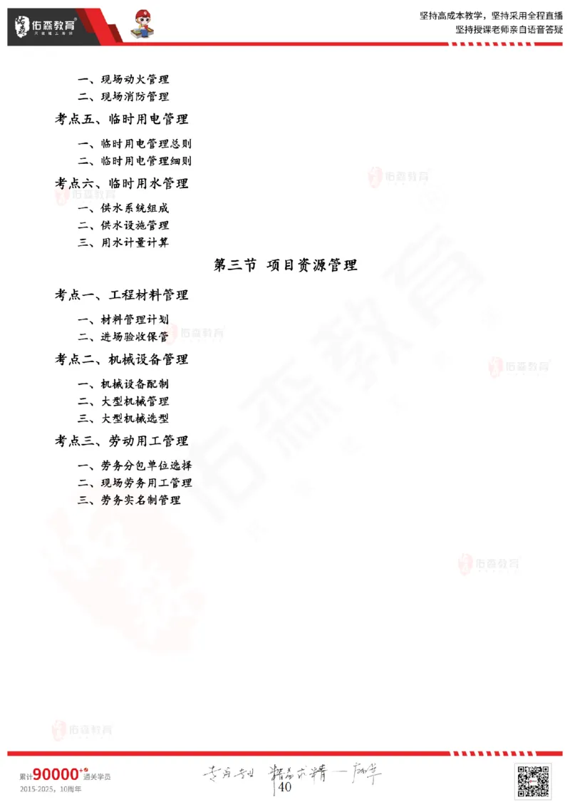2025.6.28佑森教育闫力齐授课一建建筑实务《专业管理》专用讲义，版权所有，侵权必究_2026年一级建造师_2026年一建建筑_2025年一建建筑SVIP_02-基础精讲✿高端面授✿深度强化