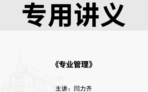2025.6.28佑森教育闫力齐授课一建建筑实务《专业管理》专用讲义，版权所有，侵权必究_2026年一级建造师_2026年一建建筑_2025年一建建筑SVIP_02-基础精讲✿高端面授✿深度强化