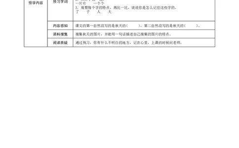 部编一上语文-课文1《秋天》预学案设计_一年级语文上册（统编版）_老课标资料_预学案