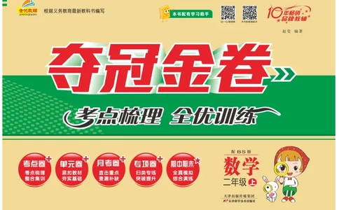 《夺冠金卷》数学2年级上册（BS）_二年级上下册资料_小学二年级学习资料-25年更新版_2-03、小学二年级数学上册_2-3-2、练习题、作业、试题、试卷_北师大版_电子册类