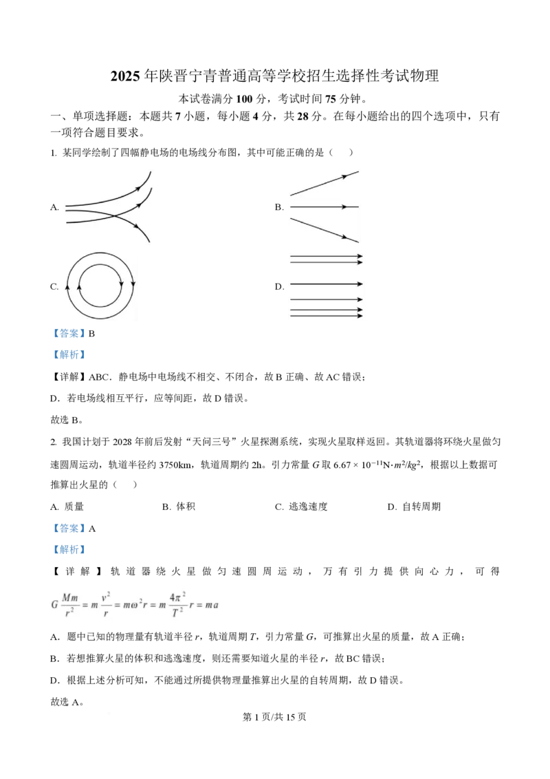 2025年高考物理试卷（陕晋青宁卷）（解析卷）_物理历年高考真题_新&middot;PDF版2008-2025&middot;高考物理真题_物理（按年份分类）2008-2025_2025&middot;高考物理真题