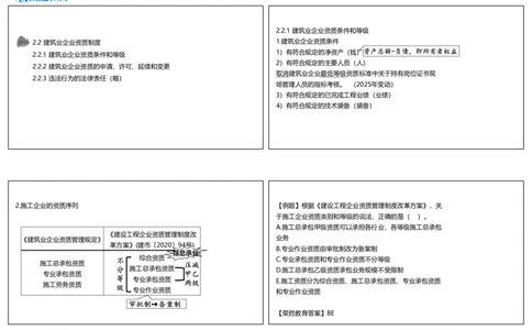 视频15集2.2建筑业企业资质制度（可打印版）_2026年一建法规_2025年一建法规SVIP_02-基础精讲✿高端面授✿深度强化_12-法规《教材精讲班》桂林RS_讲义