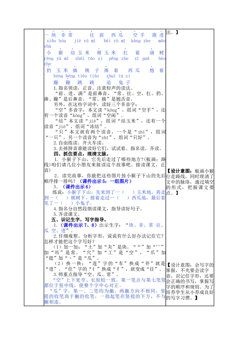 18小猴子下山-教案_一年级语文下册（统编版）_老课标资料_教案反思+导学案_表格式_5版表格式教案