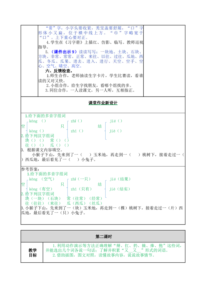 18小猴子下山-教案_一年级语文下册（统编版）_老课标资料_教案反思+导学案_表格式_5版表格式教案