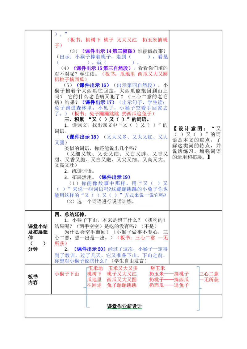 18小猴子下山-教案_一年级语文下册（统编版）_老课标资料_教案反思+导学案_表格式_5版表格式教案