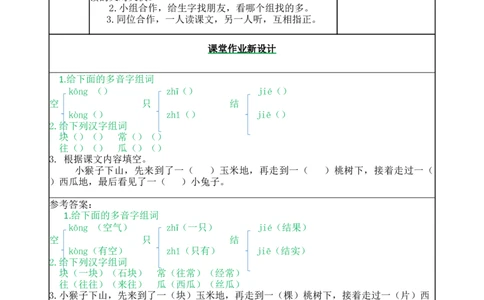 18小猴子下山-教案_一年级语文下册（统编版）_老课标资料_教案反思+导学案_表格式_5版表格式教案