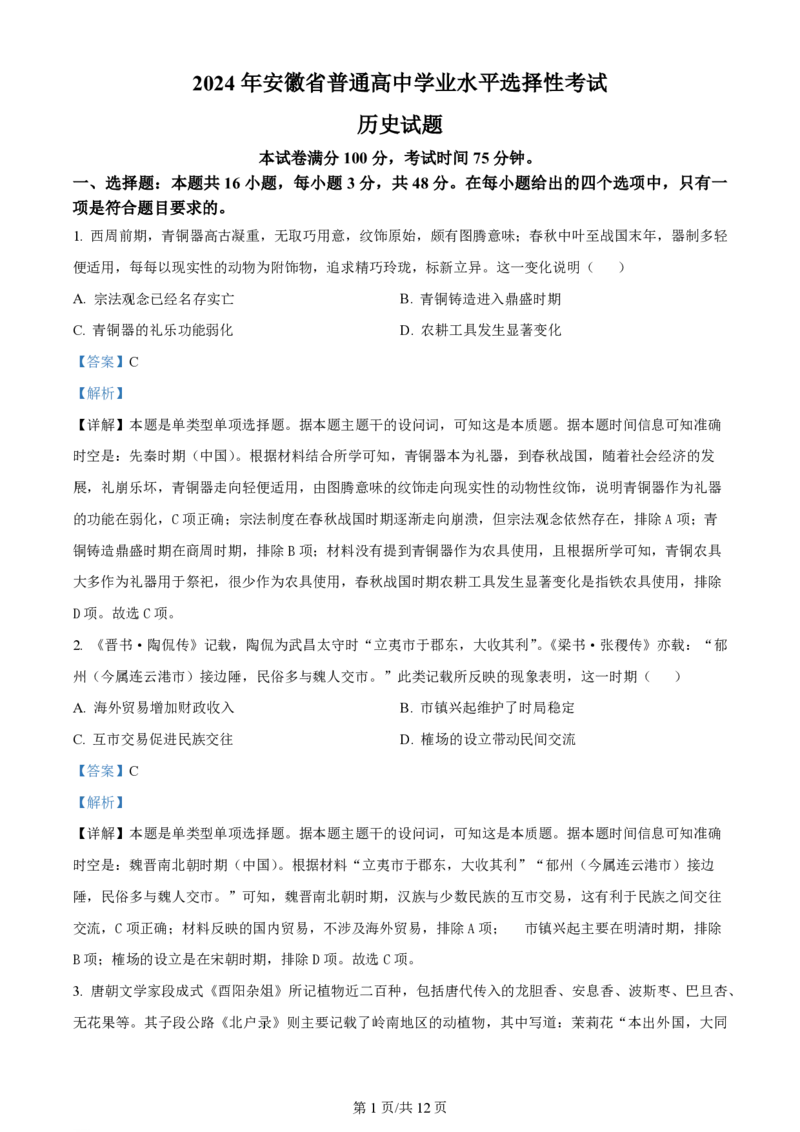 2024年高考历史试卷（安徽）（解析卷）_历史历年高考真题_新&middot;PDF版2008-2025&middot;高考历史真题_历史（按年份分类）2008-2025_2024&middot;历史高考真题