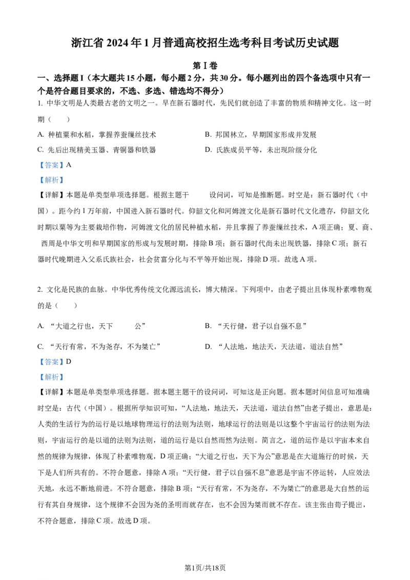 2024年高考历史试卷（浙江）（1月）（解析卷）_历史历年高考真题_新&middot;Word版2008-2025&middot;高考历史真题_历史（按年份分类）2008-2025_2024&middot;历史高考真题(1)