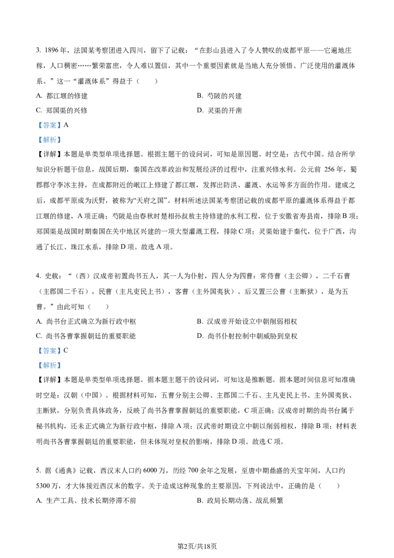 2024年高考历史试卷（浙江）（1月）（解析卷）_历史历年高考真题_新&middot;Word版2008-2025&middot;高考历史真题_历史（按年份分类）2008-2025_2024&middot;历史高考真题(1)