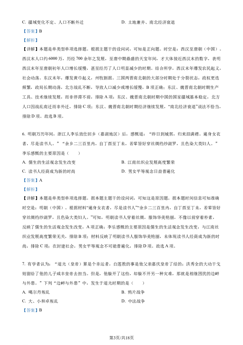 2024年高考历史试卷（浙江）（1月）（解析卷）_历史历年高考真题_新&middot;Word版2008-2025&middot;高考历史真题_历史（按年份分类）2008-2025_2024&middot;历史高考真题(1)