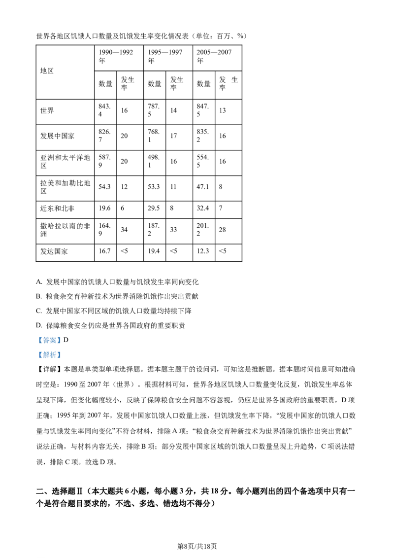 2024年高考历史试卷（浙江）（1月）（解析卷）_历史历年高考真题_新&middot;Word版2008-2025&middot;高考历史真题_历史（按年份分类）2008-2025_2024&middot;历史高考真题(1)