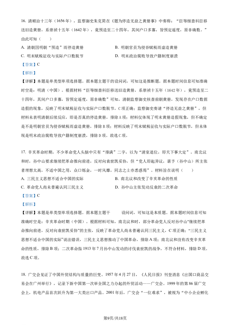 2024年高考历史试卷（浙江）（1月）（解析卷）_历史历年高考真题_新&middot;Word版2008-2025&middot;高考历史真题_历史（按年份分类）2008-2025_2024&middot;历史高考真题(1)