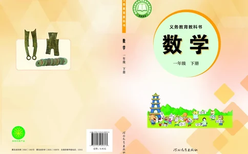 数学一下冀教版（2025春）_小学全网线上同款资料_2025春新增教材合集_小学数学（2025春新教材）