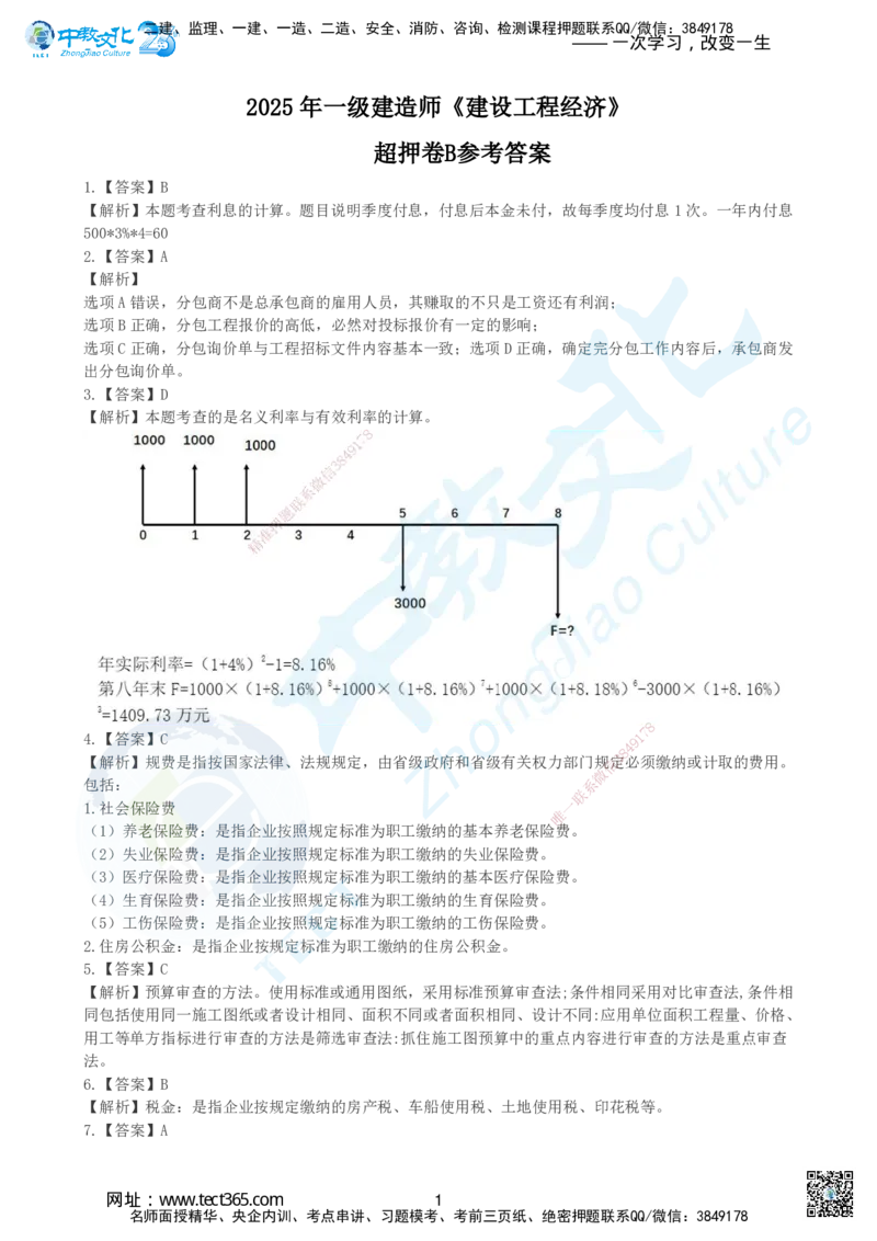 04.2025年建设工程经济-超押卷B-参考答案_2026年一级建造师_2026年一建经济_2025年一建经济SVIP_05-考前密训✿央企特训✿机构普押_16-经济《超押AB卷》吕教授_课程讲义