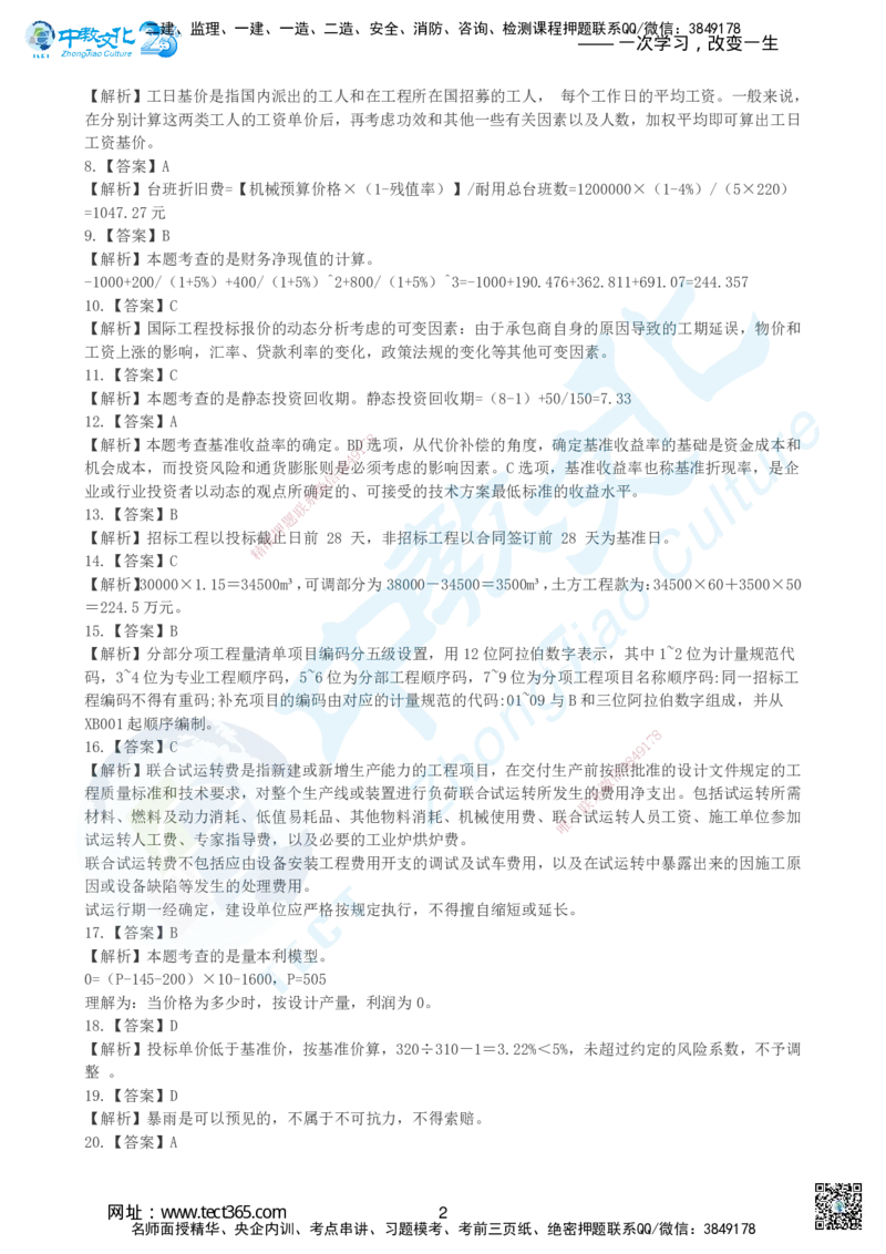 04.2025年建设工程经济-超押卷B-参考答案_2026年一级建造师_2026年一建经济_2025年一建经济SVIP_05-考前密训✿央企特训✿机构普押_16-经济《超押AB卷》吕教授_课程讲义