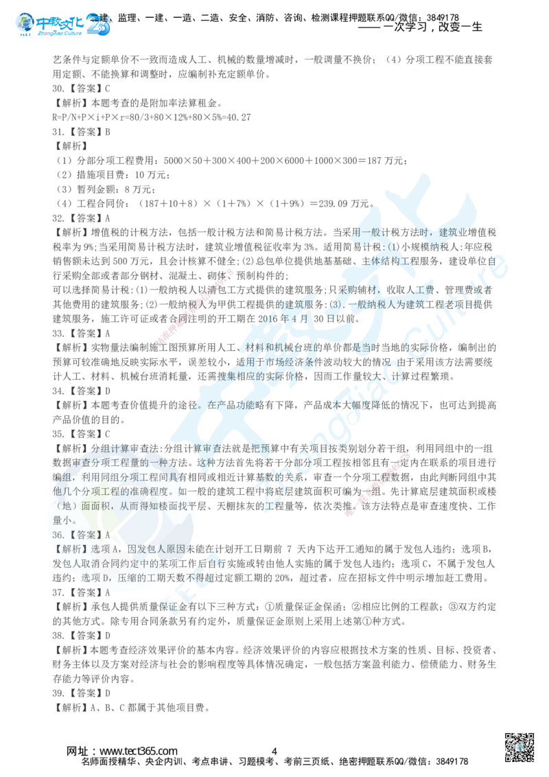 04.2025年建设工程经济-超押卷B-参考答案_2026年一级建造师_2026年一建经济_2025年一建经济SVIP_05-考前密训✿央企特训✿机构普押_16-经济《超押AB卷》吕教授_课程讲义