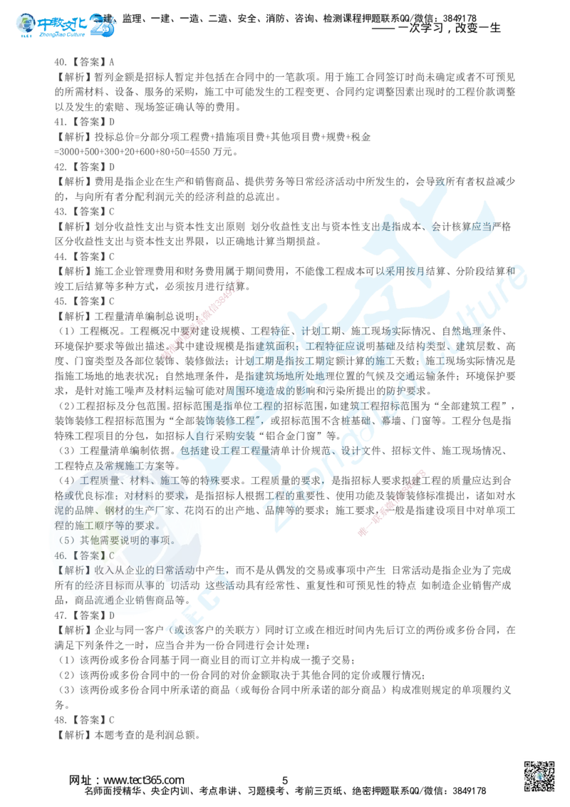04.2025年建设工程经济-超押卷B-参考答案_2026年一级建造师_2026年一建经济_2025年一建经济SVIP_05-考前密训✿央企特训✿机构普押_16-经济《超押AB卷》吕教授_课程讲义