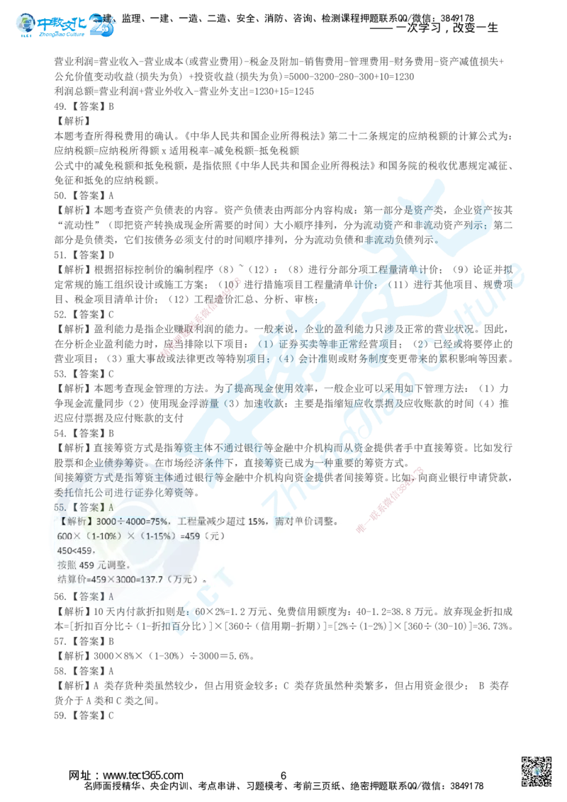 04.2025年建设工程经济-超押卷B-参考答案_2026年一级建造师_2026年一建经济_2025年一建经济SVIP_05-考前密训✿央企特训✿机构普押_16-经济《超押AB卷》吕教授_课程讲义