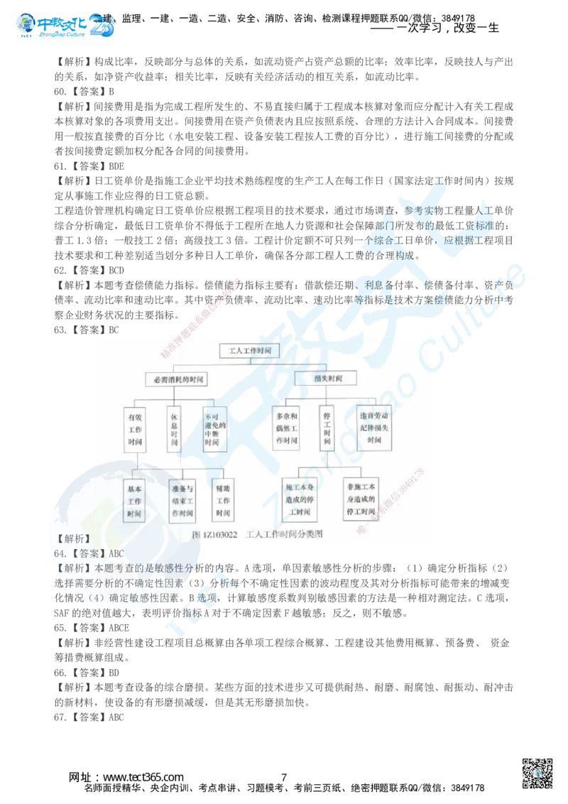 04.2025年建设工程经济-超押卷B-参考答案_2026年一级建造师_2026年一建经济_2025年一建经济SVIP_05-考前密训✿央企特训✿机构普押_16-经济《超押AB卷》吕教授_课程讲义