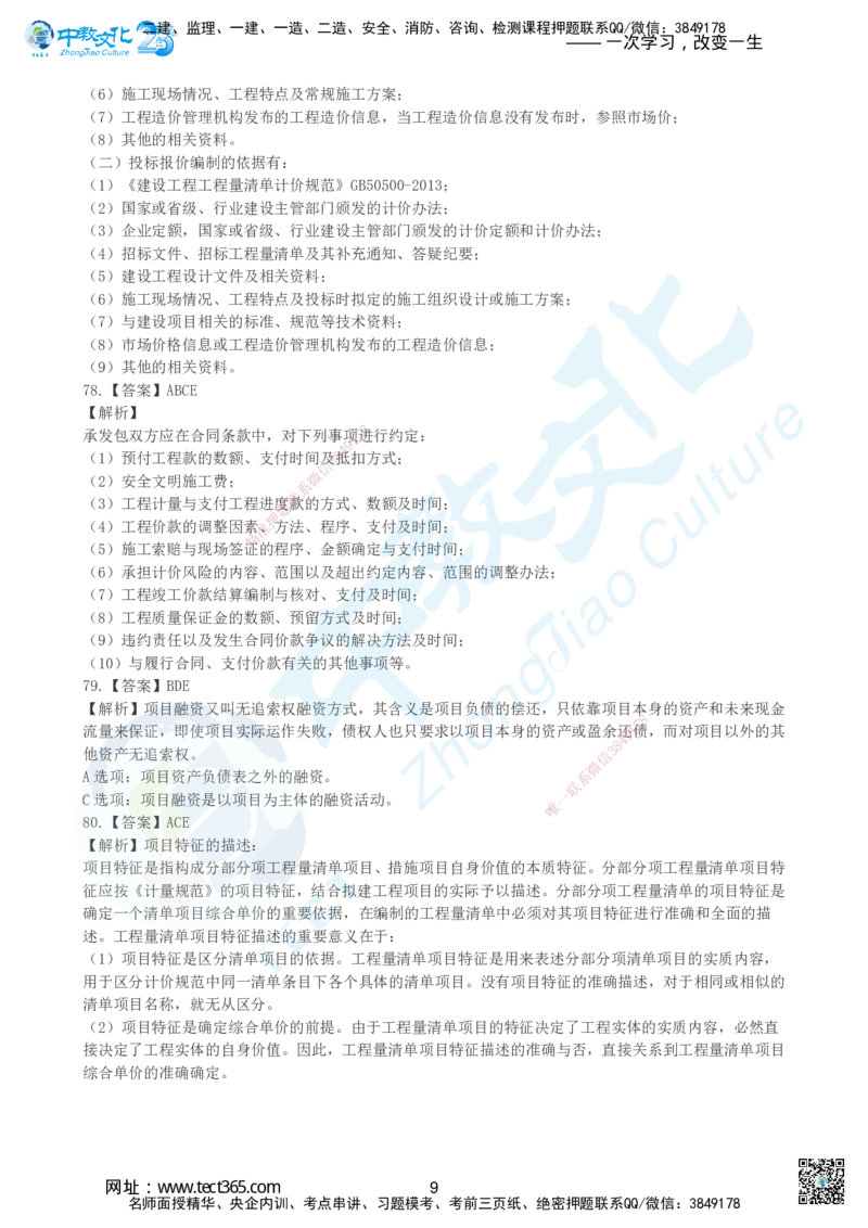 04.2025年建设工程经济-超押卷B-参考答案_2026年一级建造师_2026年一建经济_2025年一建经济SVIP_05-考前密训✿央企特训✿机构普押_16-经济《超押AB卷》吕教授_课程讲义