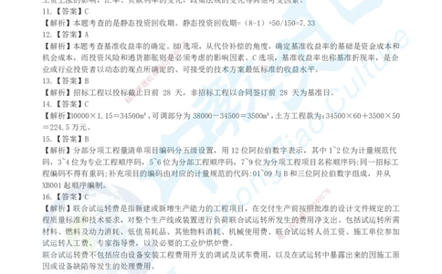 04.2025年建设工程经济-超押卷B-参考答案_2026年一级建造师_2026年一建经济_2025年一建经济SVIP_05-考前密训✿央企特训✿机构普押_16-经济《超押AB卷》吕教授_课程讲义
