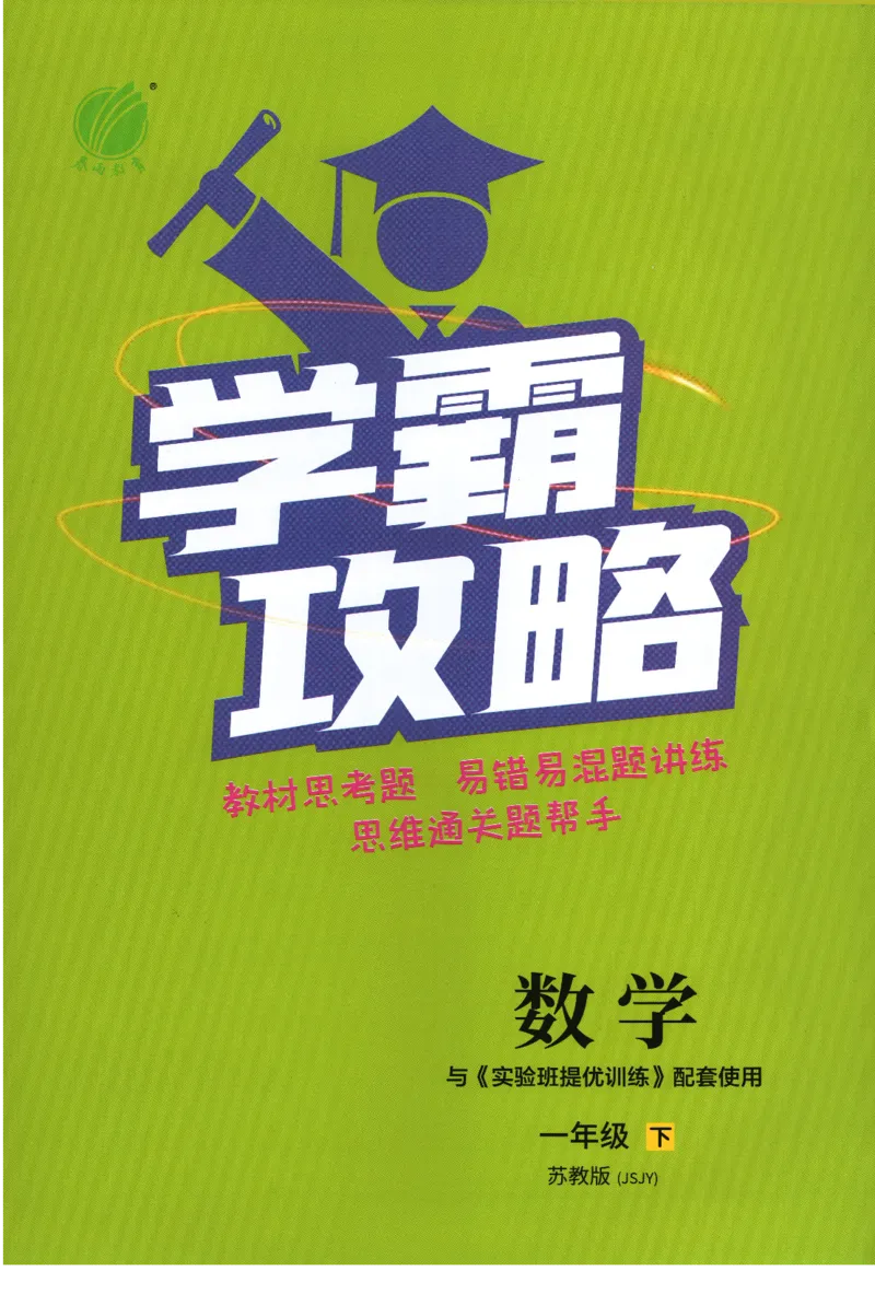 《实验班提优训练》学霸攻略-2024春数学1年级下册（SJ）_一年级上下册资料_小学一年级学习资料-25年更新版_1-04、小学一年级数学下册_1-4-2、练习题、作业、试题、试卷_苏教版_电子册类
