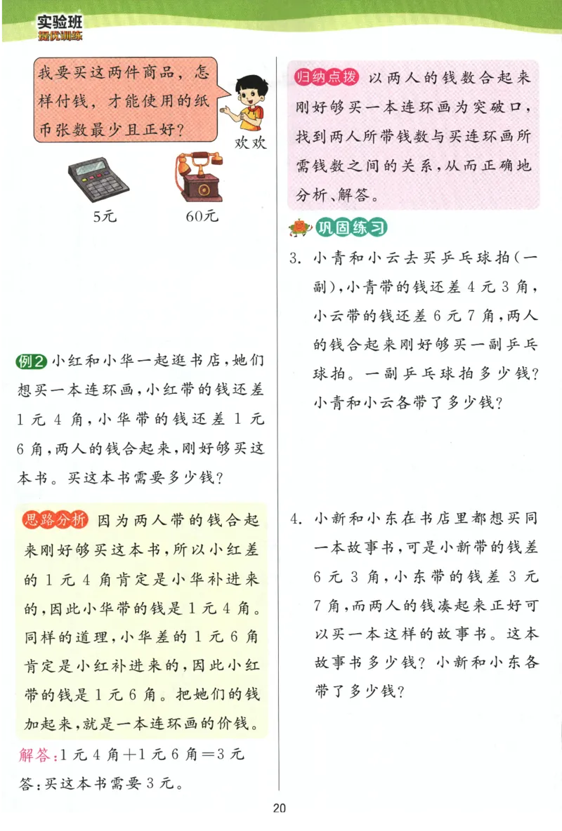 《实验班提优训练》学霸攻略-2024春数学1年级下册（SJ）_一年级上下册资料_小学一年级学习资料-25年更新版_1-04、小学一年级数学下册_1-4-2、练习题、作业、试题、试卷_苏教版_电子册类