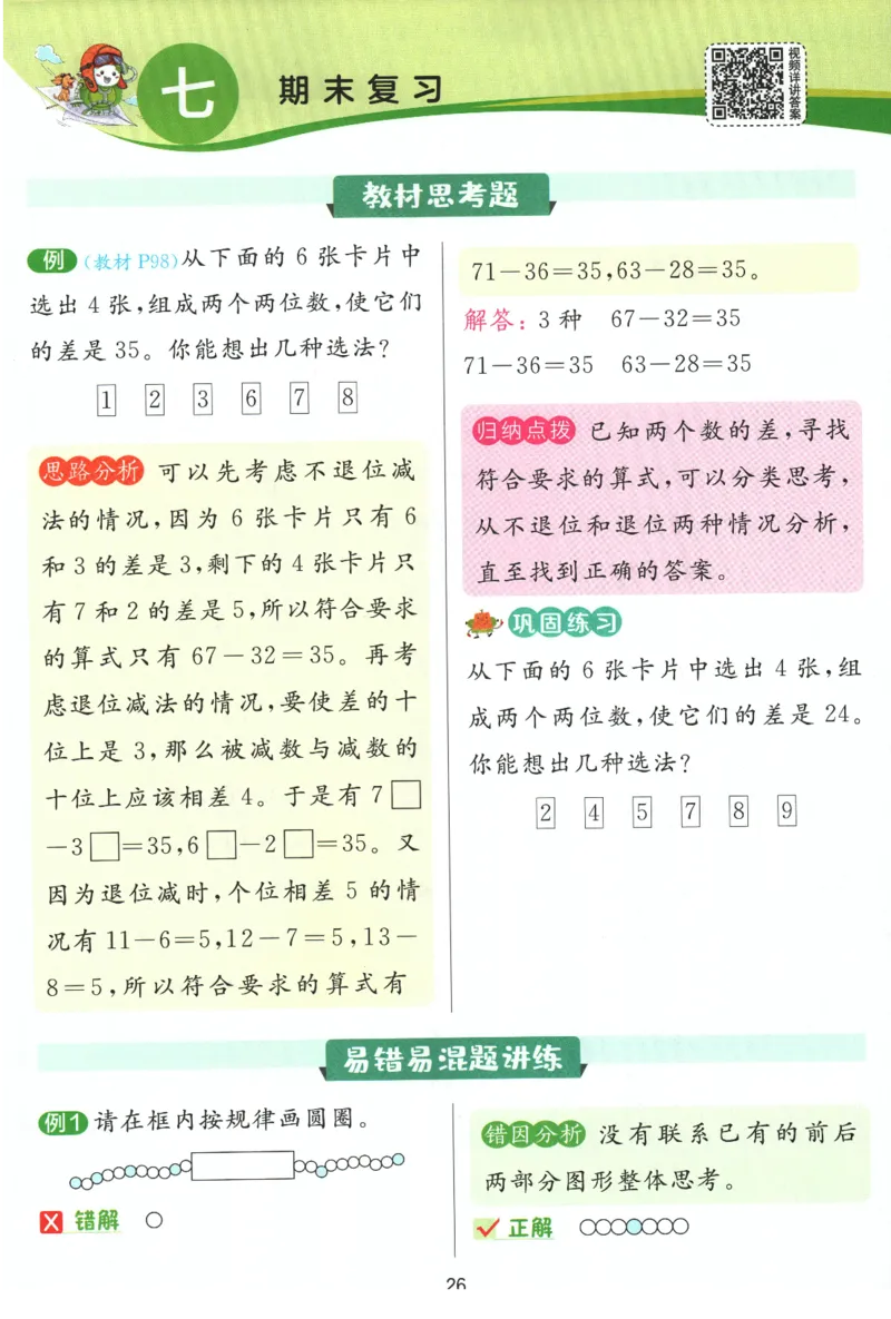 《实验班提优训练》学霸攻略-2024春数学1年级下册（SJ）_一年级上下册资料_小学一年级学习资料-25年更新版_1-04、小学一年级数学下册_1-4-2、练习题、作业、试题、试卷_苏教版_电子册类