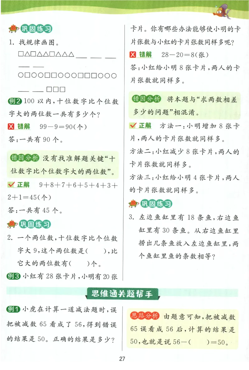 《实验班提优训练》学霸攻略-2024春数学1年级下册（SJ）_一年级上下册资料_小学一年级学习资料-25年更新版_1-04、小学一年级数学下册_1-4-2、练习题、作业、试题、试卷_苏教版_电子册类