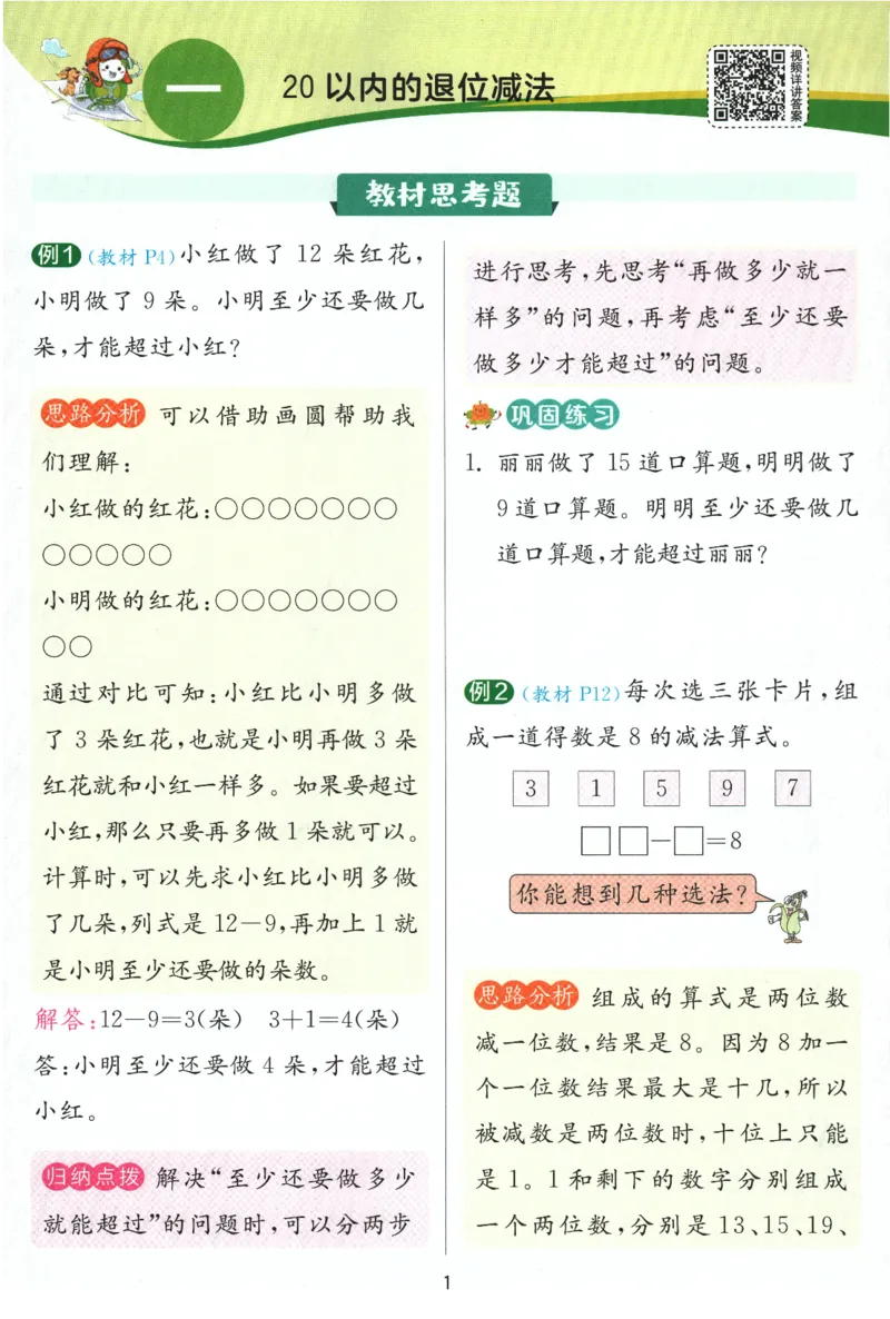 《实验班提优训练》学霸攻略-2024春数学1年级下册（SJ）_一年级上下册资料_小学一年级学习资料-25年更新版_1-04、小学一年级数学下册_1-4-2、练习题、作业、试题、试卷_苏教版_电子册类